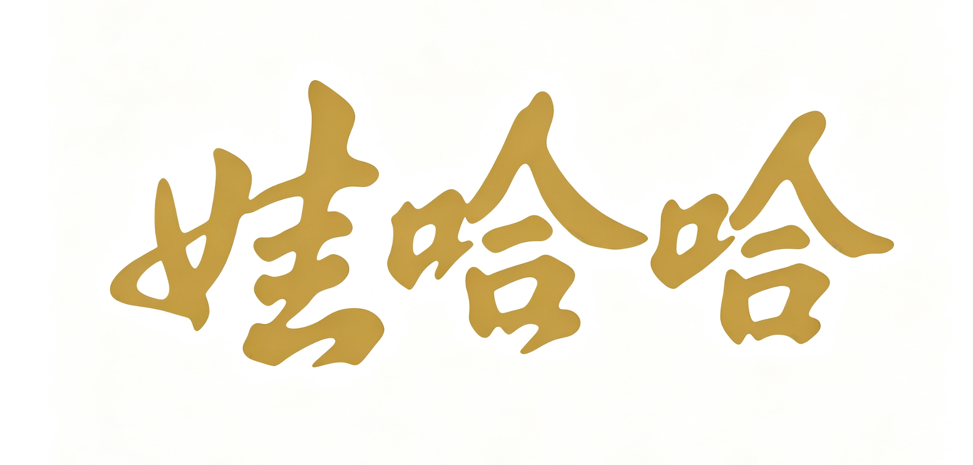 合作客户23