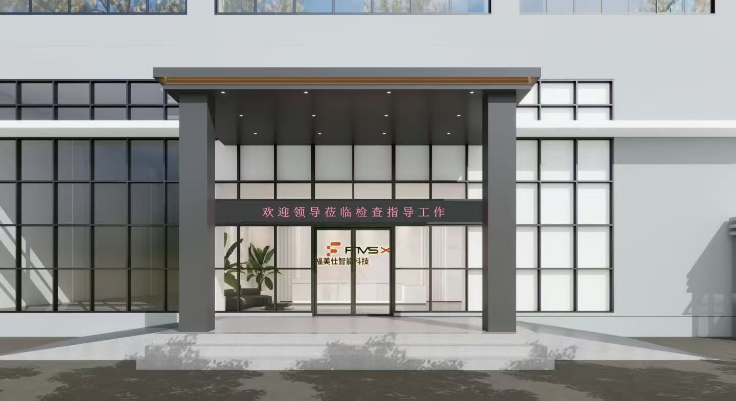 福美仕智能科技（东莞）有限公司4