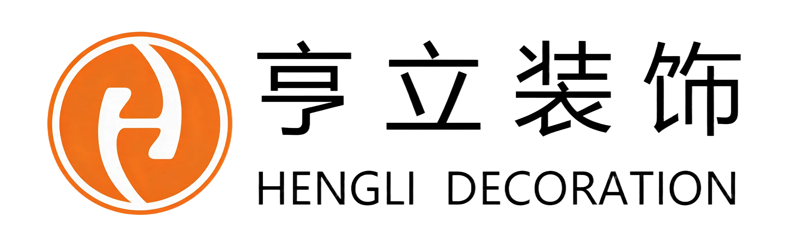 东莞市亨立装饰工程有限公司 logo