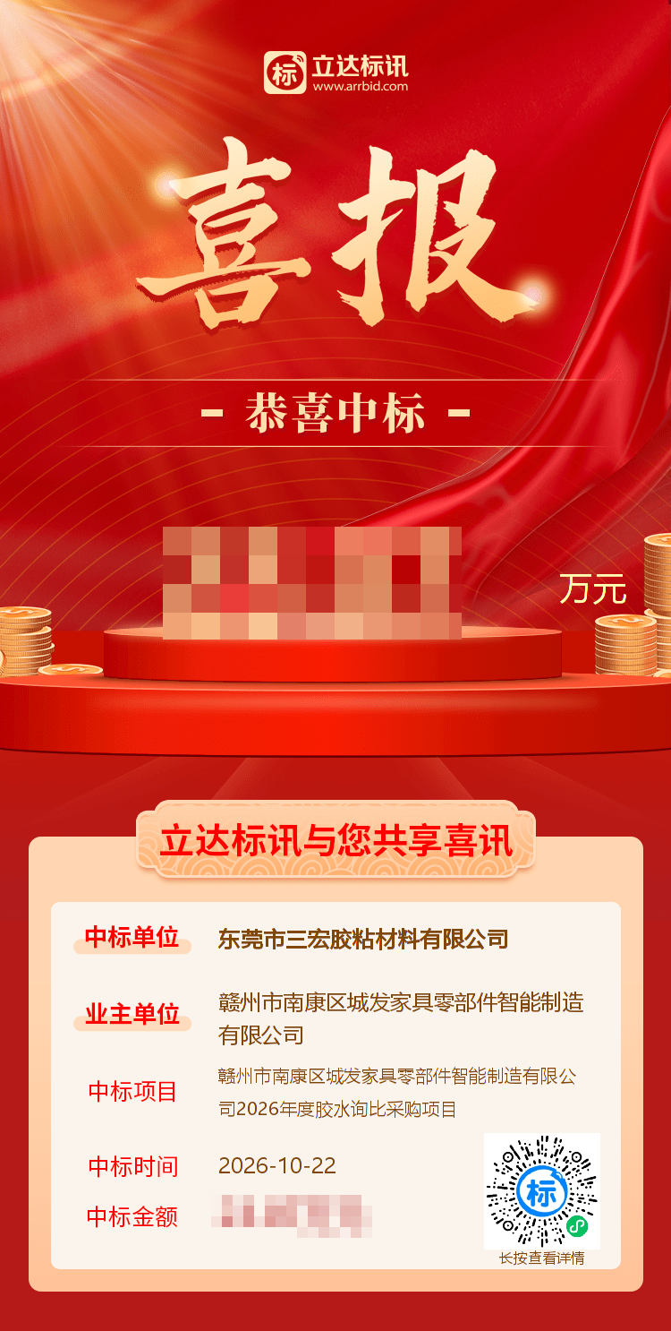 康生中标南康区城发家具零部件智能制造 2026 年度胶水询比采购项目喜报