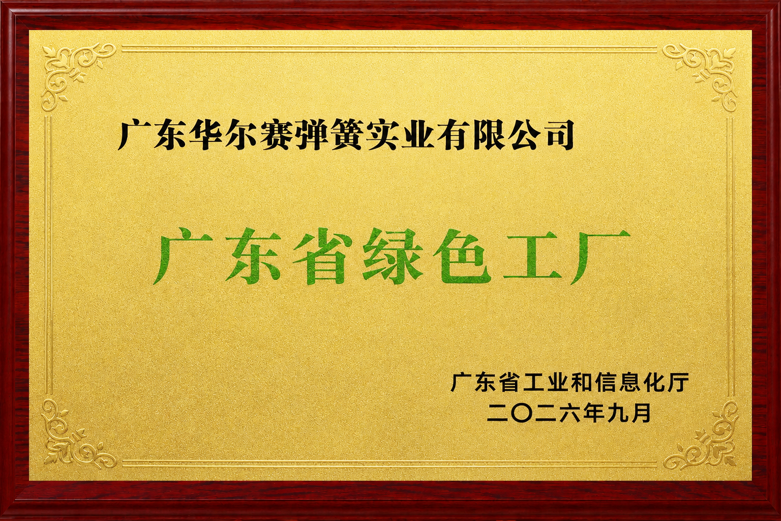 绿色工厂牌匾